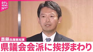 【斎藤知事】選挙で再選 県議会会派に挨拶まわり [upl. by Aslehc321]