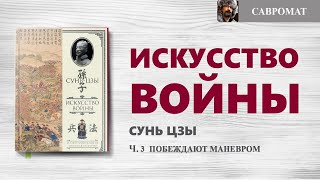 Искусство войны ч 3 Побеждают маневром [upl. by Straub283]