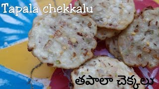 Tapala chakkalu తపాలా చక్కలు traditional snacks A telugu delicacy [upl. by Bolt250]