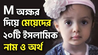 মM অক্ষর দিয়ে মেয়ে শিশুর ২০টি ইসলামিক নাম অর্থসহ  Muslim Baby Girl names with Bangla Meaning [upl. by Kwabena]