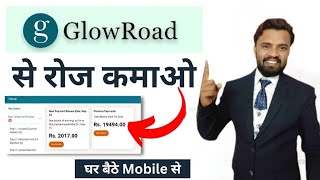 Glowroad Se Paise Kaise Kamaye  Glowroad Refer And Earn [upl. by Cilurzo]