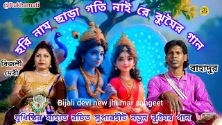 Bijali devi new jhumar sangeet হরি নাম ছাড়া গতি নাই রে ঝুমৈর গান Nachni nach যুধিষ্ঠির রচিত [upl. by Saint448]