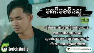 មកពីបងមិនល្អ  ខាន់ ខាវ Mok pi bong min laor  Khan khav [upl. by Servais]