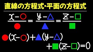 直線の方程式・平面の方程式【数C 空間ベクトル】 [upl. by Ivar]