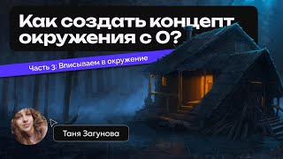 Рисуем окружение с нуля День 3 Финалим концепт [upl. by Jaynes]