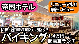 ホテルビュッフェ！帝国ホテルのバイキングがリニューアル！クオリティが高く大食いしました [upl. by Mast]