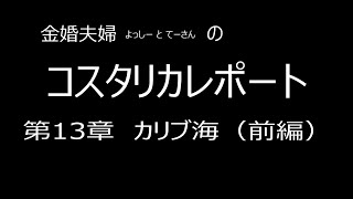 コスタリカレポート第13章 [upl. by Ihcehcu]