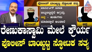 LIVE  ರೇಣುಕಾಸ್ವಾಮಿ ಮೇಲೆ Darshanamp Team ನಡೆಸಿದ್ದ ಕ್ರೌರ್ಯದ ಕುರಿತು ಕೇಳಿದ್ರೆ ಶಾಕ್ ಆಗ್ತೀರಾ  News Hour [upl. by Reifinnej]