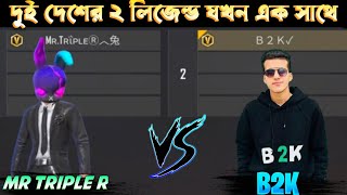 Mr Triple R VS B2Kদুই লিজেন্ড যখন এক সাথে Mr Triple R ভাই কি পারবে B2K এর হারায়তে [upl. by Einnahpets]