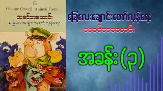 ခြေလေးချောင်းတော်လှန်ရေး အခန်း3 [upl. by Enelyaj393]