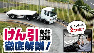 【永久保存版】けん引免許試験コース攻略！確認の方法、乗車から降車までの細かいところをトコトン解説！ [upl. by Snodgrass889]