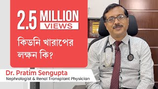 কিডনি খারাপের লক্ষন কি  Sign amp symptoms of kidney problem how to prevent kidney failure in Bengali [upl. by Hengel]