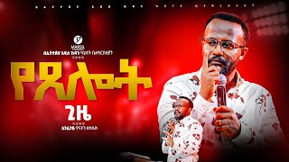 quotየጸሎት ጊዜquot ከአገልጋይ ዮናታን አክሊሉ ጋር  Yonatan Aklilu  MARSILTVWORLDWIDE  yonatanakliluofficia [upl. by Harte349]