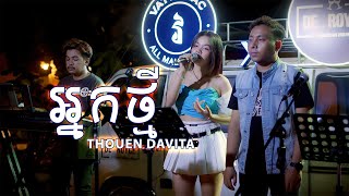 អ្នកថ្មី  Nak Thmey  Thoeun Davita  ធឿន ដាវីតា LIVE SESSION Cover [upl. by Airamalegna]