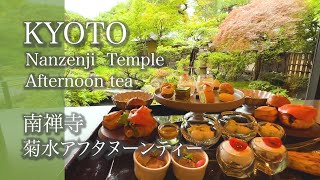 【京都旅行南禅寺菊水アフタヌーンティー 】NanzennjiTemple amp Beautiful garden Afternoon teaJapan vlog [upl. by Maren]