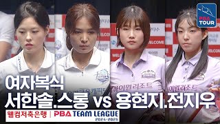 여자복식 서한솔스롱 피아비 vs 용현지전지우 PBA팀리그 3라운드  우리금융캐피탈 vs 하이원리조트  2세트 [upl. by Ymmas]