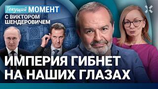 ШЕНДЕРОВИЧ Падение диктатуры — всегда хорошо Путин Асад Грузинская катастрофаХинштейн Мизулина [upl. by Sassan]