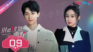 ENGSUB EP09【别跟姐姐撒野 Destined to Meet You】顾同学五年前隐瞒之事  陆妍淇杨泽倪寒尽郭嘉语  都市爱情片  优酷 YOUKU [upl. by Ahtnamys]