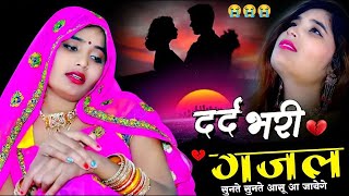 दर्द भरी गजल  Sanjana Nagar ki  Nonstop Dard Bhari Ghazal sadsong sanjananagarkegane ghazal [upl. by Melisenda370]