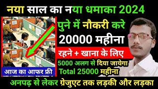 पुने में नौकरी करो जाकर सभी ।। pune me job 2024।। pune me job kaise milega ।। pune recruitment 2024 [upl. by Nahrut939]