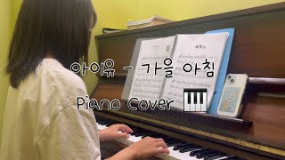 코드실용음악학원 아이유IU  가을아침 Piano Cover [upl. by Lamonica]