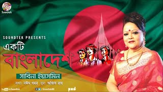 Ekti Bangladesh  একটি বাংলাদেশ  Sabina Yasmin  দেশের গান  Soundtek [upl. by Kathryn]