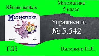 Задание №5542 Математика 5 класс2 часть ГДЗ Виленкин НЯ [upl. by Dlawso592]