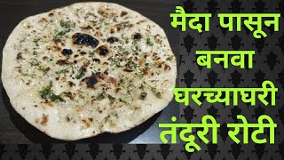 मैदा रोटीHomemade tandoori rotiTawa naanRoti on tawa no ovenमैदा पासून घरी बनवा तंदुरी रोटी [upl. by Kobylak]