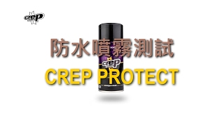 CREP PROTECT『防水噴霧測試』 [upl. by Gautea]