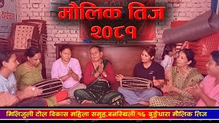 माैलिक तिज गित २०८१  MK Creation  मिलिजुलि टाेल विकास महिला समुह  NEW TEEJ SONG 2081  तिज गित [upl. by Erle]