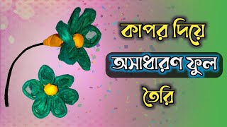 কাপর দিয়ে ফুল তৈরি। kapor diye ful banano Easy to make clothes flower [upl. by Polk]