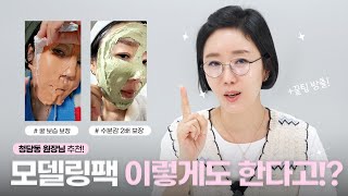 홈케어 TIP🪄 모델링팩 이렇게 해보셨나요  33년차 메이크업 아티스트의 꿀광 피부 비법✨ [upl. by Dragone291]