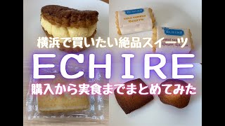 【エシレ横浜レポート】エシレ横浜高島屋店の商品購入から実食までまとめてみた！ [upl. by Almeda42]