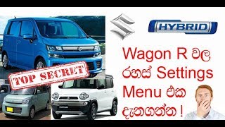 Suzuki wagon R රථයේ සැඟවුනු settings menu එක  Sinhala Tech Geek [upl. by Eico232]