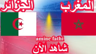 date de Match Algérie vs Maroc lUnion nordafricaine qualifié Coupe dAfrique U20 الجزائر والمغرب [upl. by Adliw565]