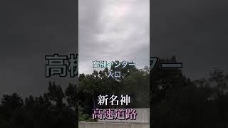 高速、高槻、インターチェンジ、入口、工事中、ドラレコ、かっこいい、ドライブ、大阪、安全運転、新名神、迫力満点、下から、大阪府 [upl. by Winnah]