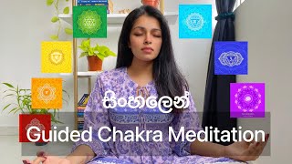 Chakra විවර කරගැනීම සදහා මෙම guided meditation එක භාවිතා කරන්න  sinhala srilanka chakra [upl. by East83]