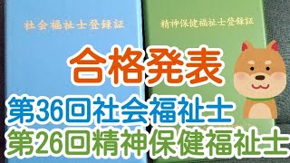 【社会福祉士精神保健福祉士】第36回社会福祉士第26回精神保健福祉士国家試験合格発表！ [upl. by Eseeryt389]