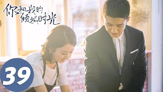 【经典重温】ENG SUB【你和我的倾城时光 Our Glamorous Time】EP39 倾城遇见，为你着迷（赵丽颖、金瀚） [upl. by Leraj434]