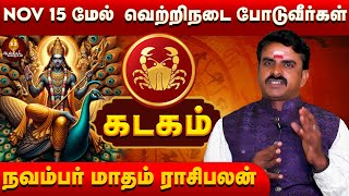 முருகன் கூட நின்று வெற்றியை கொடுப்பார்  kadagam rasi  Nov rasipalan  Aameegam [upl. by Mairam]