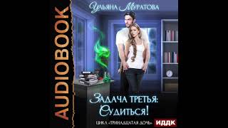 2004824 Аудиокнига Муратова Ульяна quotТринадцатая дочь Книга 3 Задача третья судитьсяquot [upl. by Attenwad]