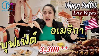 บุฟเฟ่ต์ร้านดังอเมริกา แพงสุดในเมืองลาสเวกัส คุ้มไหม The Buffet at Wynn Las Vegas [upl. by Joan386]