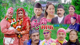 Risaani Maaf II रिसानी माफ II Episode  126 II बिर्खेले गर्यो बिहे II August 13 2021 [upl. by Jallier]