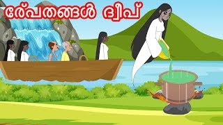 പ്രേത ദ്വീപ്  Malayalam Stories  Malayalam Cartoon  Malayalam Fairy Tales  JM Malayalam [upl. by Ymeraj775]