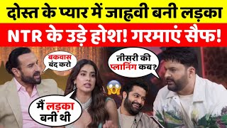 Janhvi Kapoor दोस्त के प्यार में बनी थीं ‘लड़का’ Kapil Sharma Show पर बताई सच्चाई NTR हुए हैरान [upl. by Emlyn680]