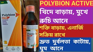 Polybion Active Syrup  Use Dose Benefits Side effects In Bengali  asanjeeban [upl. by Yrolam]