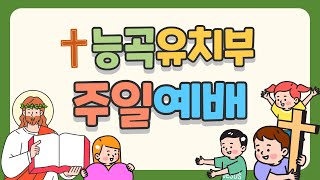 2024년 12월 15일 유치부 예배 [upl. by Reiser]