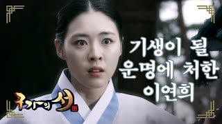 구가의 서 Gu Family Book 수치목에 묶여 눈물 흘리는 이연희 안타깝게 보는 최진혁 [upl. by Tergram579]