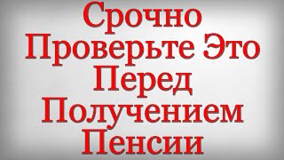 Срочно Проверьте Это Перед Получением Пенсии [upl. by Adniralc]