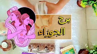 برج الجوزاء☘️ توقعات عاطفية من 14 ل 20 نوفمبر ♥️ بشارة الكون ♥️ توقعات الاسبوع ♥️ [upl. by Naivad375]